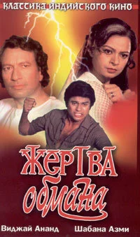 Постер индийского фильма «Жертва обмана»