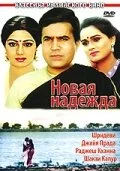 Постер индийского фильма «Новая надежда»