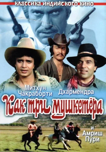 Постер индийского фильма «Как три мушкетера»