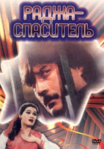 Постер индийского фильма «Раджа-спаситель»