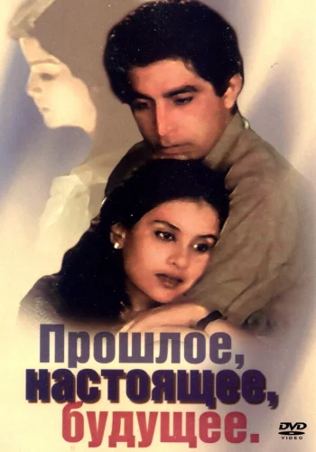 Постер индийского фильма «Прошлое, настоящее, будущее»