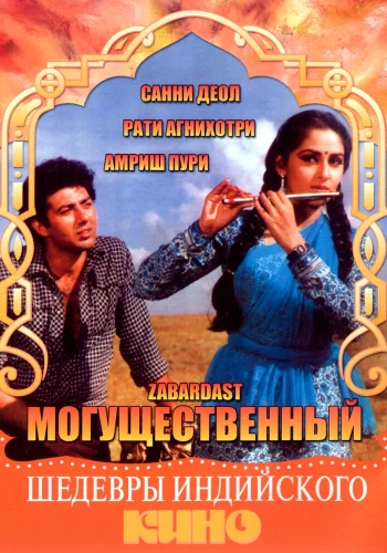 Постер индийского фильма «Могущественный»