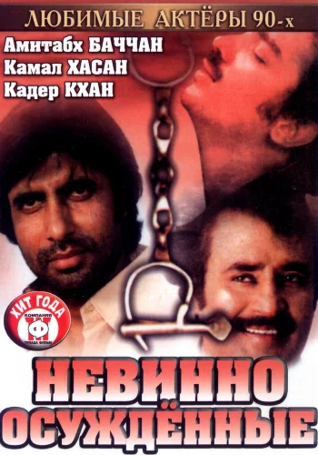 Постер индийского фильма «Невинно осужденные»