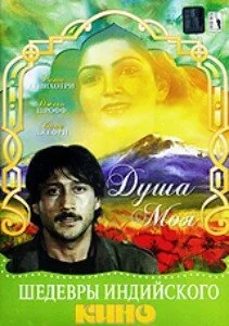 Постер «Душа моя»