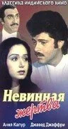 Постер индийского фильма «Невинная жертва»