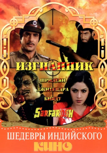 Постер индийского фильма «Изгнанник»