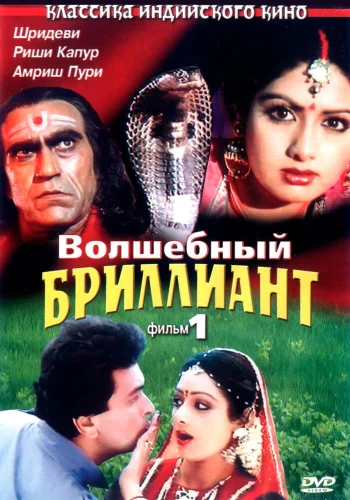 Постер индийского фильма «Волшебный бриллиант. Фильм 1»