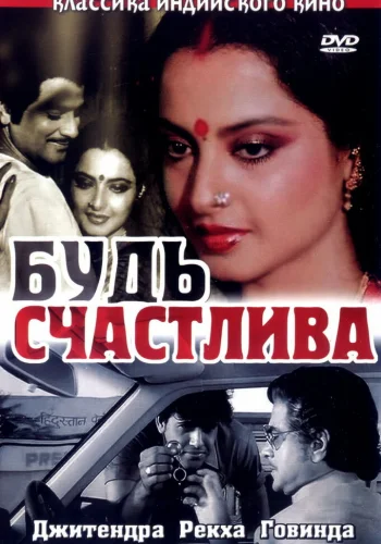 Постер «Будь счастлива»