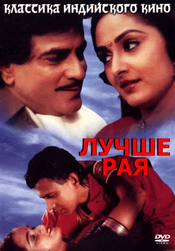 Постер индийского фильма «Лучше рая»
