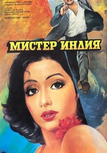 Постер индийского фильма «Мистер Индия»