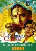 Постер «Колесо судьбы»