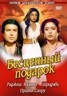 Постер индийского фильма «Бесценный подарок»