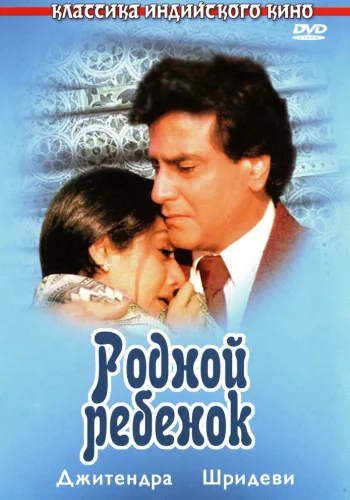 Постер индийского фильма «Родной ребенок»