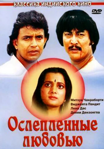 Постер индийского фильма «Ослепленные любовью»