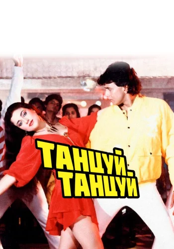 Постер «Танцуй, танцуй»