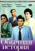 Постер «Обычная история»