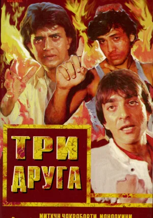 Постер индийского фильма «Три друга»