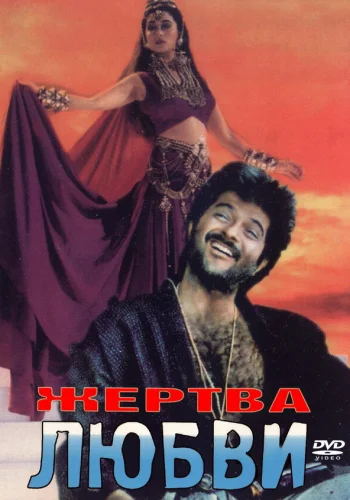 Постер «Жертва любви»