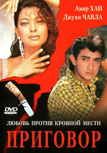 Постер индийского фильма «Приговор»