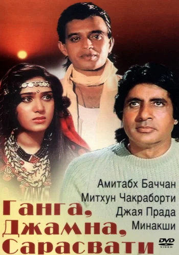Постер «Ганга, Джамна, Сарасвати»