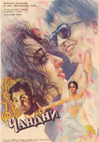 Постер индийского фильма «Чандни»
