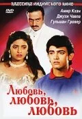 Постер «Любовь, любовь, любовь»