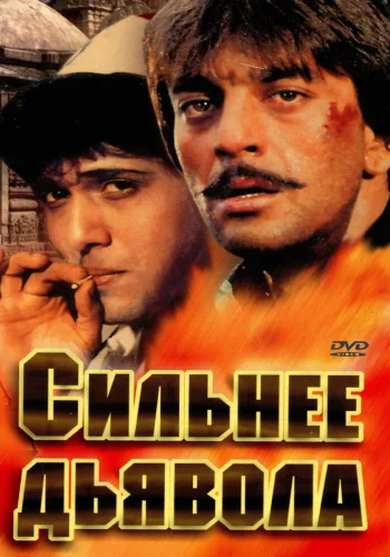 Постер «Сильнее дьявола»