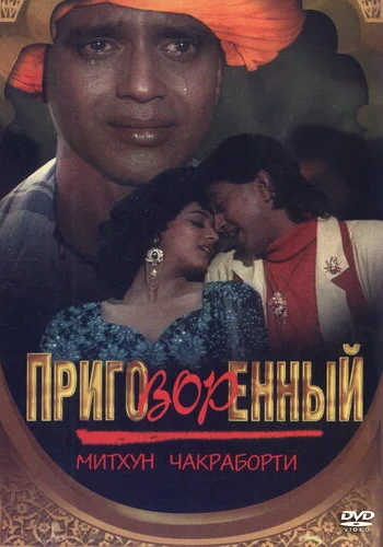 Постер индийского фильма «Приговорённый»