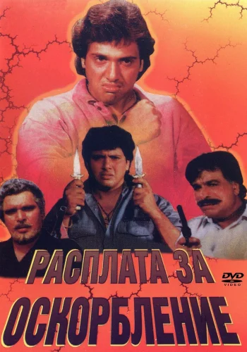 Постер индийского фильма «Расплата за оскорбление»