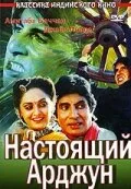 Постер «Настоящий Арджун»
