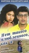 Постер «Нет такого влюбленного, как я»