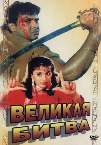 Постер «Великая битва»