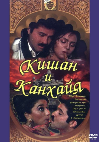 Постер «Кишан и Канхайя»