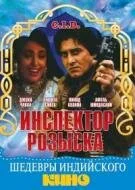 Постер индийского фильма «Инспектор розыска»