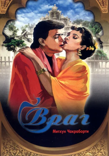 Постер индийского фильма «Враг»