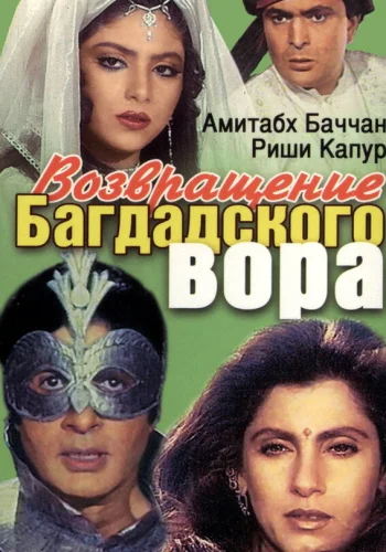 Постер индийского фильма «Возвращение багдадского вора»