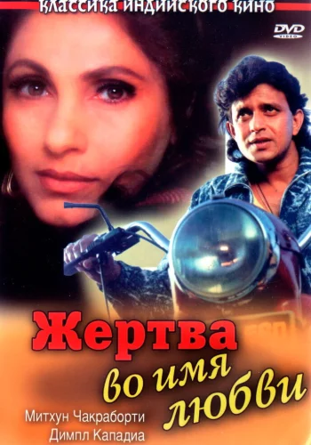 Постер индийского фильма «Жертва во имя любви»