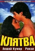 Постер «Клятва»