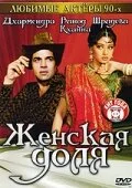 Постер индийского фильма «Женская доля»