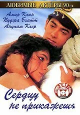 Постер индийского фильма «Сердцу не прикажешь»