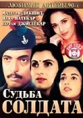 Постер «Судьба солдата»