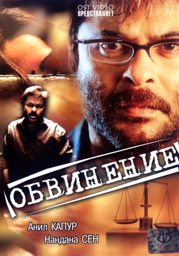 Постер «Обвинение»