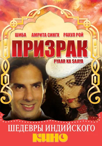 Постер «Призрак»