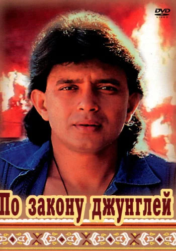 Постер индийского фильма «По закону джунглей»