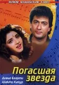 Постер индийского фильма «Погасшая звезда»