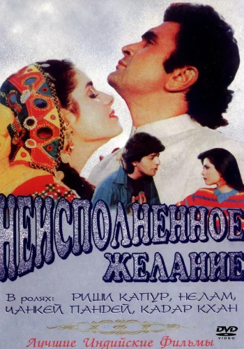 Постер индийского фильма «Неисполненное желание»