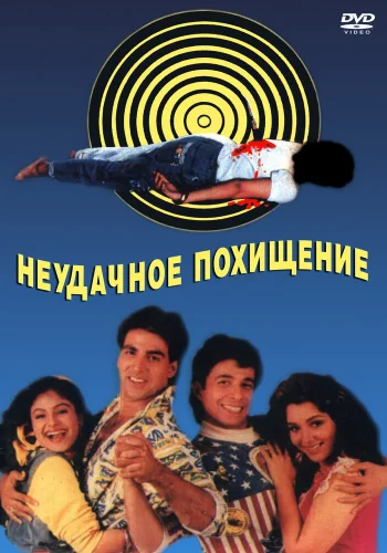 Постер «Неудачное похищение»