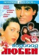 Постер «Водопад любви»