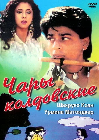Постер «Чары колдовские»