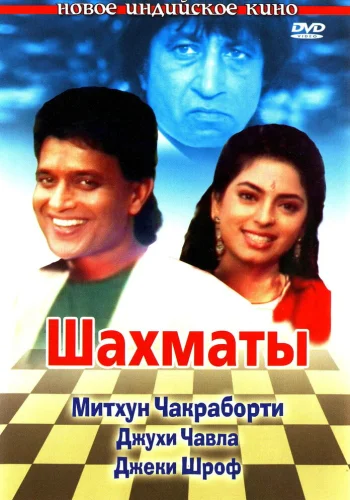 Постер «Шахматы»